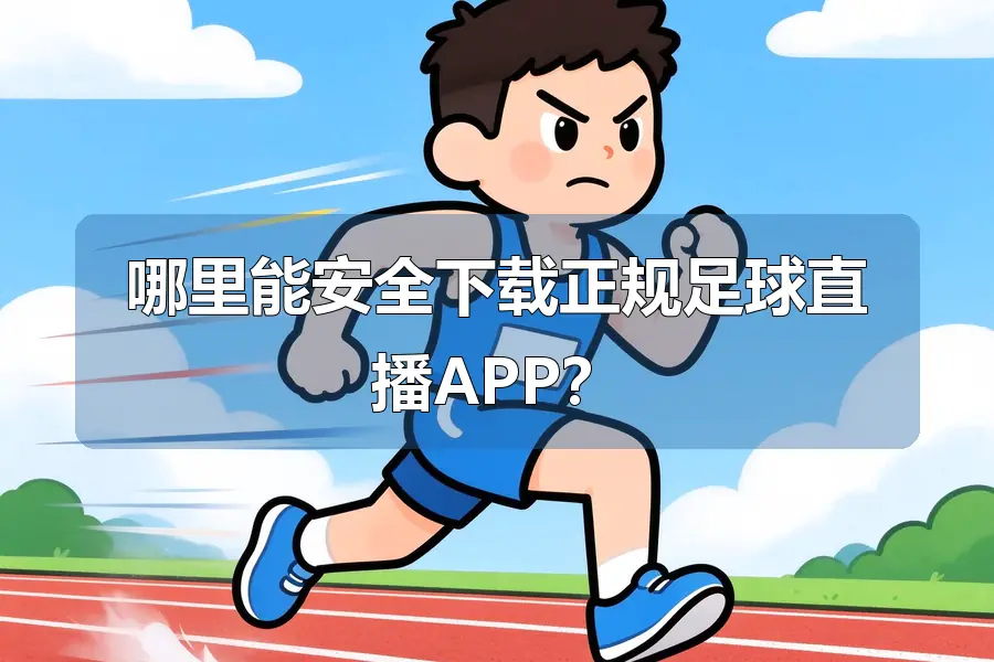 哪里能安全下载正规足球直播APP？